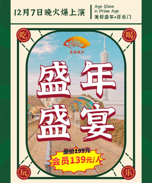 12月7日 盛年盛宴 （美好盛年&百乐门 联合活动 豪华晚宴+本土明星+亲自登台献艺） 商品图0