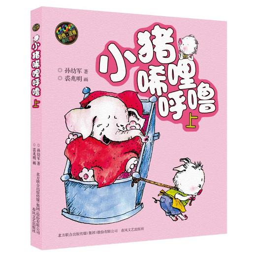 小猪唏哩呼噜 上 彩色·注音  商品图4