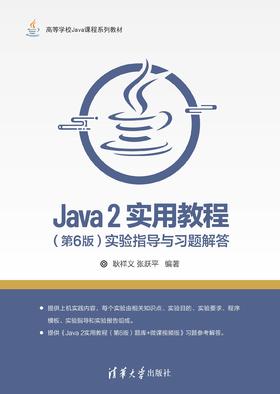 Java 2实用教程（第6版）实验指导与习题解答