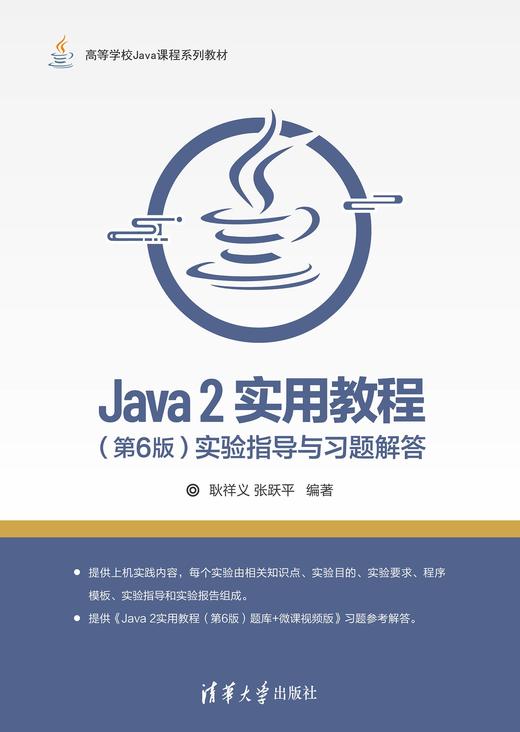 Java 2实用教程（第6版）实验指导与习题解答 商品图0