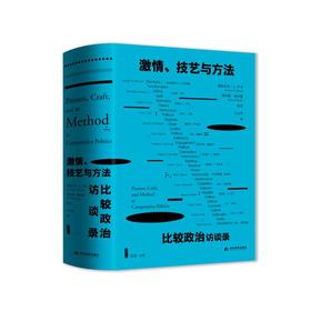 激情、技艺与方法 比较政治访谈录