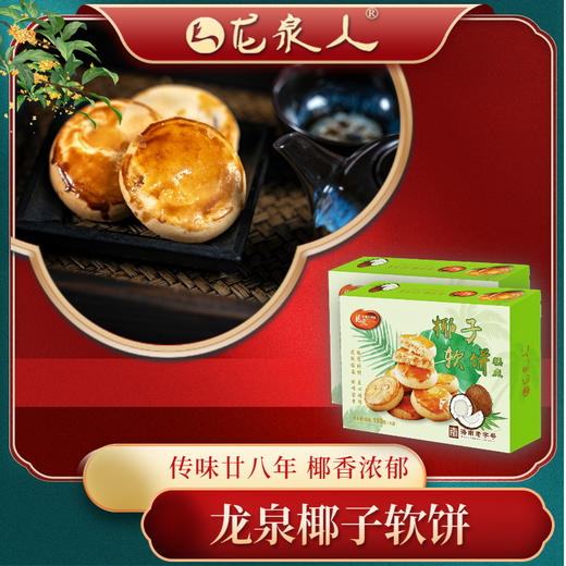 【椰城市民云-四等奖】龙泉椰子软饼150g 商品图2