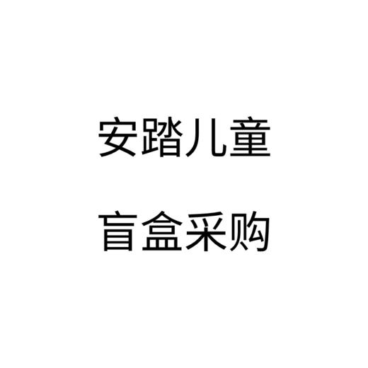 安踏儿童盲盒采购 商品图0