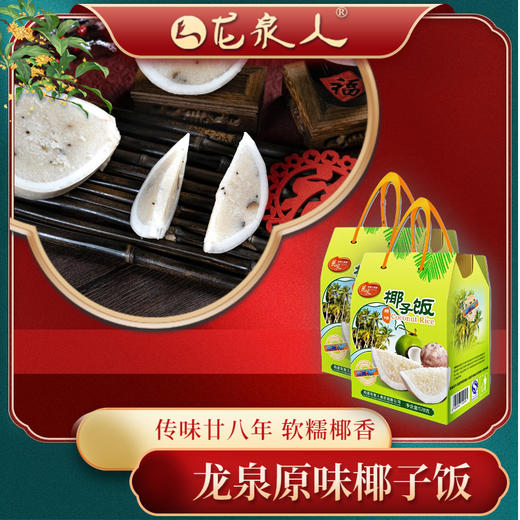 龙泉椰子饭/528g 商品图1