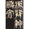 天发神谶碑 商品缩略图2