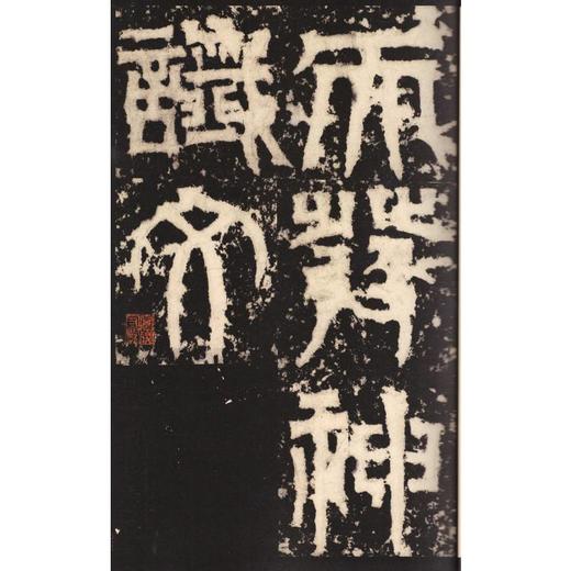 天发神谶碑 商品图2