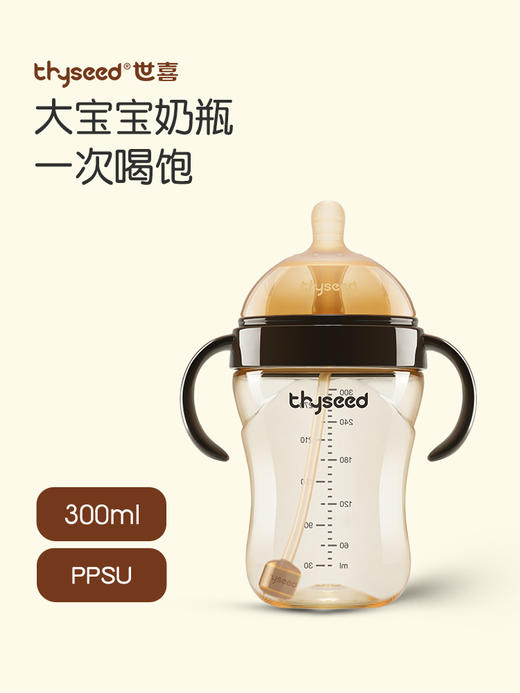 世喜大宝宝奶瓶（7-10个月）300ml 商品图0