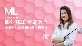 12.全挥杆下杆｜罗佩雯高尔夫教学