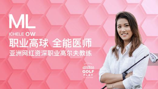 罗珮雯高尔夫教学 商品图0
