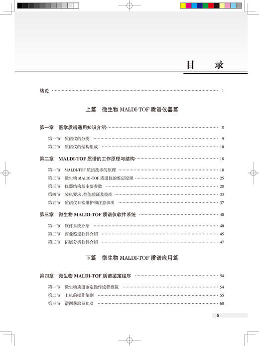 微生物质谱技术应用手册 提供不同类型微生物菌落的蛋白提取方法、易混淆菌鉴定等 鲁辛辛 主编 9787117318846人民卫生出版社 商品图4