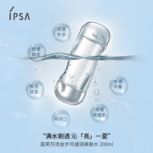 IPSA茵芙莎流金水200ml凝润美肤水锁水消闭口 商品图1