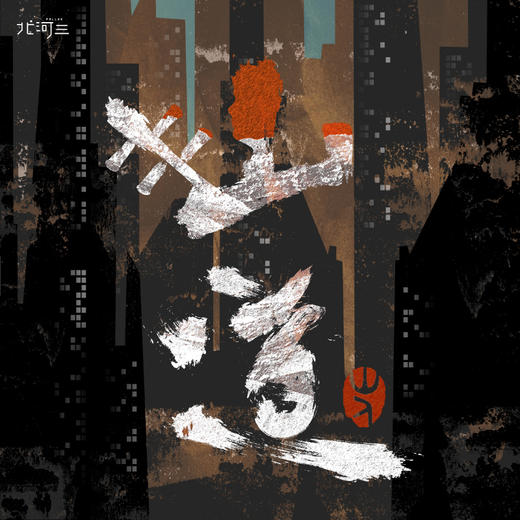 山人乐队 -《山·道》CD 商品图0