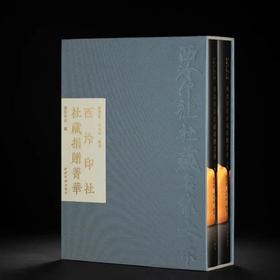 《西泠印社社藏捐献菁华》，两册