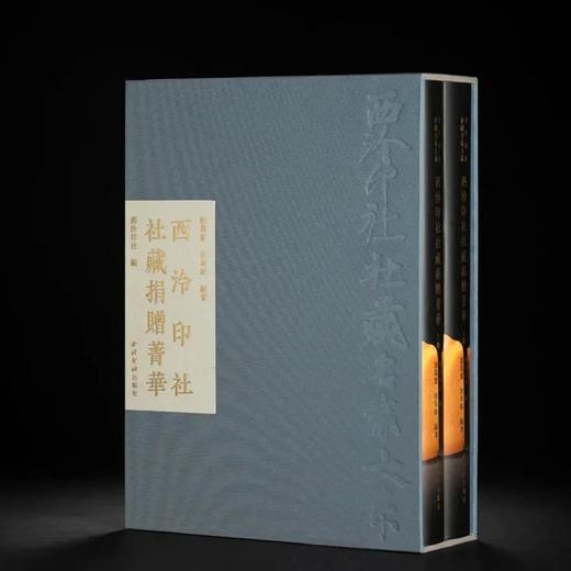 《西泠印社社藏捐献菁华》，两册 商品图0