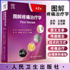 图解疼痛治疗学 第2版 一部临床诊断与治疗的疼痛医学图谱 详述各部位疼痛的临床诊断 王保国 罗芳 安立新 主译9787117319362 商品缩略图0