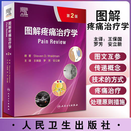 图解疼痛治疗学 第2版 一部临床诊断与治疗的疼痛医学图谱 详述各部位疼痛的临床诊断 王保国 罗芳 安立新 主译9787117319362 商品图0