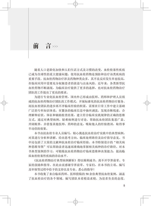 抗血栓药物治疗典型病例解析 提高临床血栓栓塞性疾病的诊治水平 心房颤动 张进华 刘茂柏 主编 9787117320108人民卫生出版社 商品图3