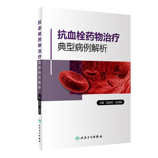 抗血栓药物治疗典型病例解析 提高临床血栓栓塞性疾病的诊治水平 心房颤动 张进华 刘茂柏 主编 9787117320108人民卫生出版社 商品图1