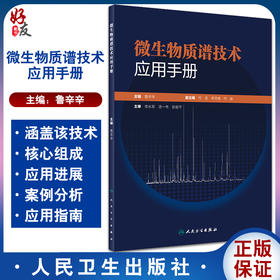 微生物质谱技术应用手册 提供不同类型微生物菌落的蛋白提取方法、易混淆菌鉴定等 鲁辛辛 主编 9787117318846人民卫生出版社