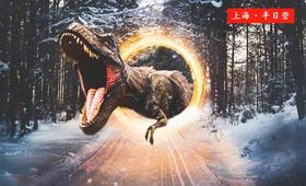 【博物研学】半日营-走进上海自博馆，探索恐龙的前世今生！