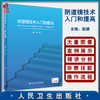 阴道镜技术入门和提高 子宫颈癌的发生发展机制 妇产科学书籍 阴道镜诊断标准化流程 赵健 主编 9787117319546人民卫生出版社 商品缩略图0