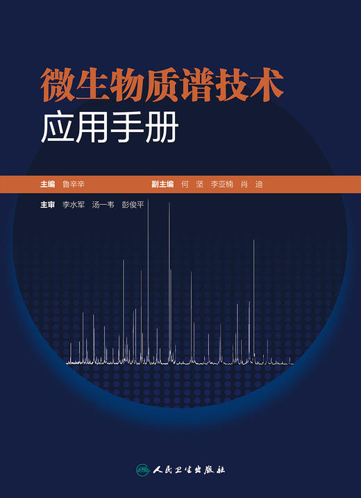 微生物质谱技术应用手册 提供不同类型微生物菌落的蛋白提取方法、易混淆菌鉴定等 鲁辛辛 主编 9787117318846人民卫生出版社 商品图2