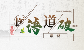 医语道破｜皮炎