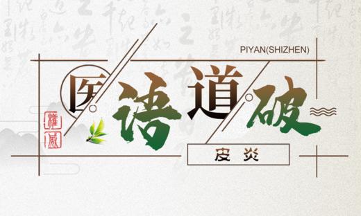 医语道破｜皮炎 商品图0