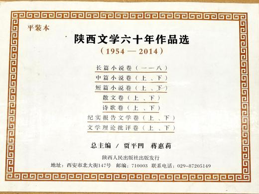 《陕西文学六十年作品选》，全20册 商品图5