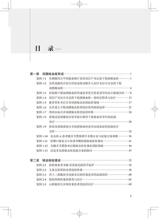 抗血栓药物治疗典型病例解析 提高临床血栓栓塞性疾病的诊治水平 心房颤动 张进华 刘茂柏 主编 9787117320108人民卫生出版社 商品图4