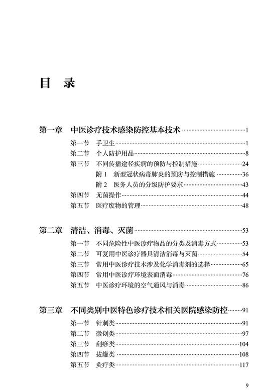 中医诊疗技术感染防控手册 邓丽丽 刘旭生 韩云 主编 中医学书籍 中医临床感染预防卫生手册 人民卫生出版社9787117322836 商品图3