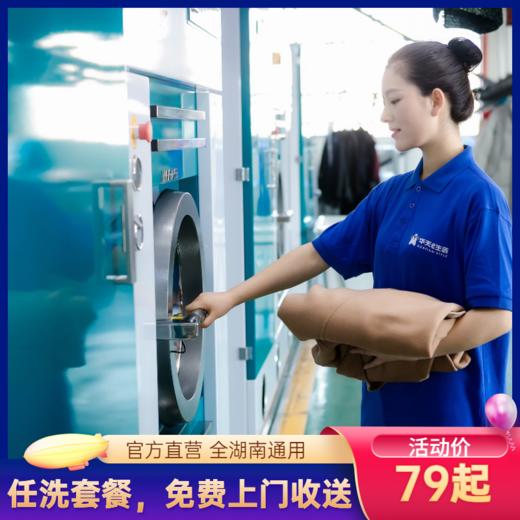 2026【华天e生活-官方直营】洗衣 洗涤羽绒服、大衣、鞋子套餐，11重防疫消毒，五星品质，全湖南免费上门收送！限时限量发售！ 商品图1