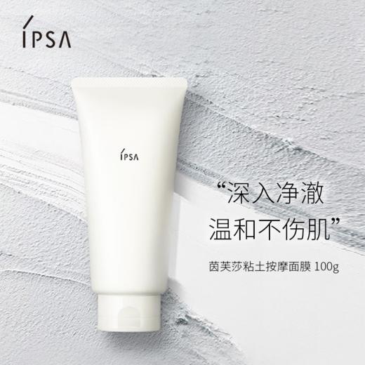 IPSA茵芙莎粘土面膜粘土按摩面膜100g清洁毛孔 商品图1