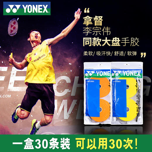 CH版YONEX尤尼克斯AC102大盘30条装羽毛球拍手胶YY吸汗带PU面正品 商品图0