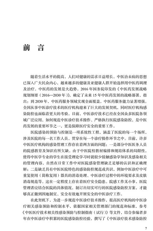 中医诊疗技术感染防控手册 邓丽丽 刘旭生 韩云 主编 中医学书籍 中医临床感染预防卫生手册 人民卫生出版社9787117322836 商品图2