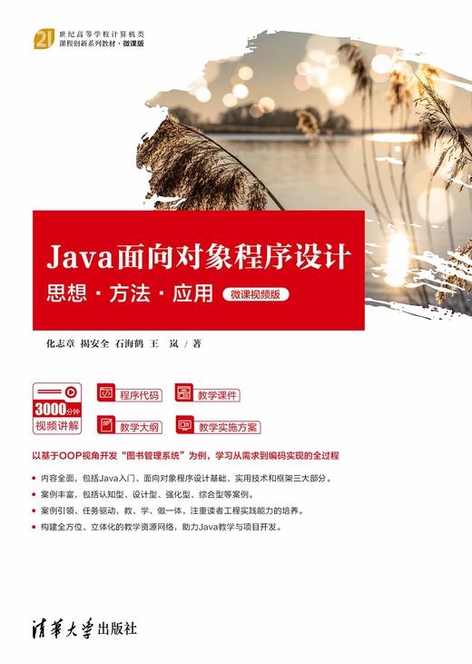 Java面向对象程序设计：思想·方法·应用（微课视频版） 商品图0