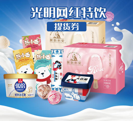 光明冰淇淋券 商品图0