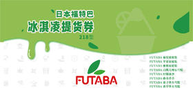 日本进口FUTABA冰淇淋配送券