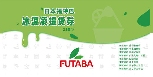 日本进口FUTABA冰淇淋配送券 商品图0