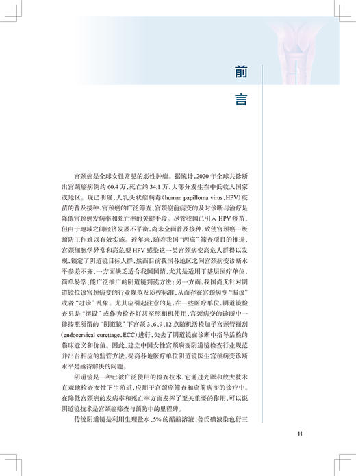阴道镜技术入门和提高 子宫颈癌的发生发展机制 妇产科学书籍 阴道镜诊断标准化流程 赵健 主编 9787117319546人民卫生出版社 商品图3