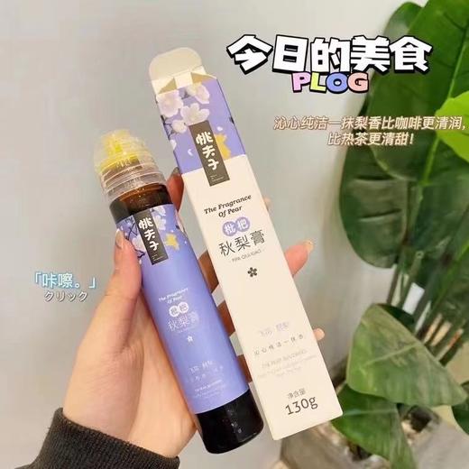 周四取货：【桃夫子枇杷秋梨膏挤压瓶】一盒130克，熬好的梨膏高倍浓缩，滋颜，色泽清亮，没有任何杂质与添加，一拉成丝，滴水成珠！ 商品图8