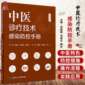 中医诊疗技术感染防控手册 邓丽丽 刘旭生 韩云 主编 中医学书籍 中医临床感染预防卫生手册 人民卫生出版社9787117322836