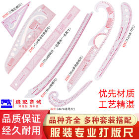 服装打版尺 放码尺 多功能曲线尺袖笼尺裁剪纸样打板制版尺子套装