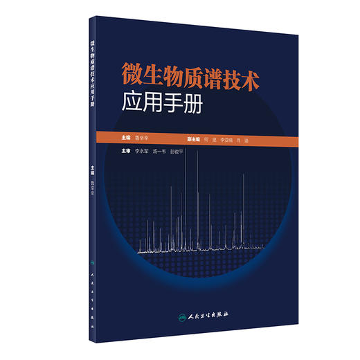 微生物质谱技术应用手册 提供不同类型微生物菌落的蛋白提取方法、易混淆菌鉴定等 鲁辛辛 主编 9787117318846人民卫生出版社 商品图1