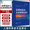 实用毛发与头皮疾病治疗 安东内拉·托斯蒂 编 皮肤病学参考工具书籍微针治疗激光治疗毛发移植 上海科学技术出版社9787547854488 商品缩略图0