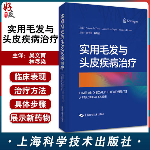 实用毛发与头皮疾病治疗 安东内拉·托斯蒂 编 皮肤病学参考工具书籍微针治疗激光治疗毛发移植 上海科学技术出版社9787547854488 商品图0