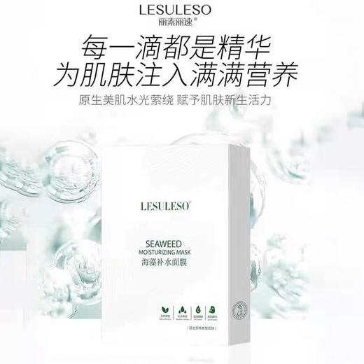 丽素丽速海藻补水面膜补水保湿舒缓修护收缩毛孔紧致袪黄10盒（50片） 商品图3