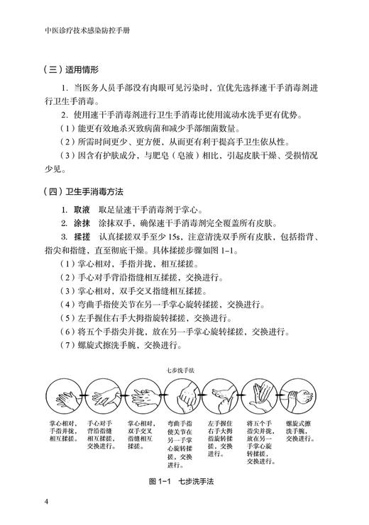 中医诊疗技术感染防控手册 邓丽丽 刘旭生 韩云 主编 中医学书籍 中医临床感染预防卫生手册 人民卫生出版社9787117322836 商品图4