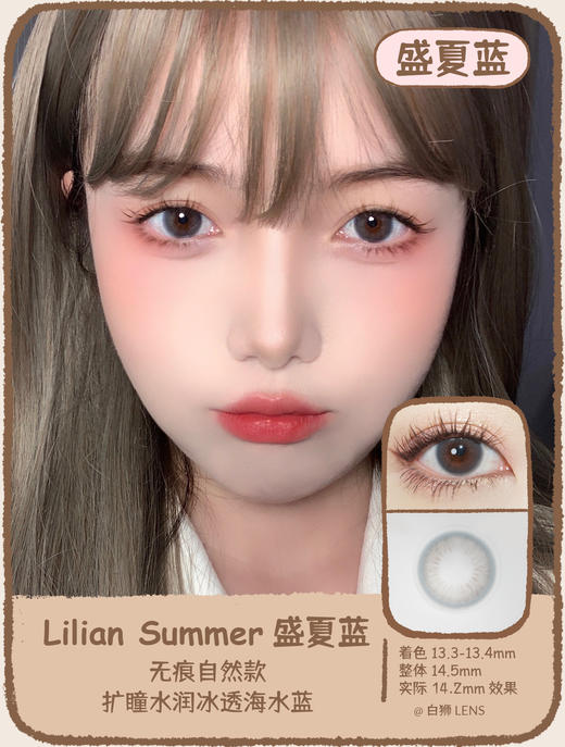 Lilian旗下 · 【白狮超推荐！】Summer系列｜盛夏棕 · 盛夏灰 · 盛夏蓝 ｜包装14.5mm实际14.2mm中等直径效果 年抛美瞳 商品图2