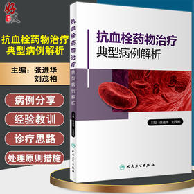 抗血栓药物治疗典型病例解析 提高临床血栓栓塞性疾病的诊治水平 心房颤动 张进华 刘茂柏 主编 9787117320108人民卫生出版社